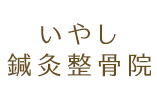 いやし鍼灸整骨院