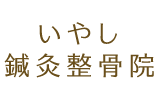 いやし鍼灸整骨院